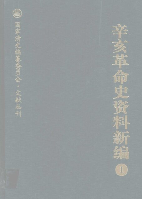 辛亥革命史资料新编  1