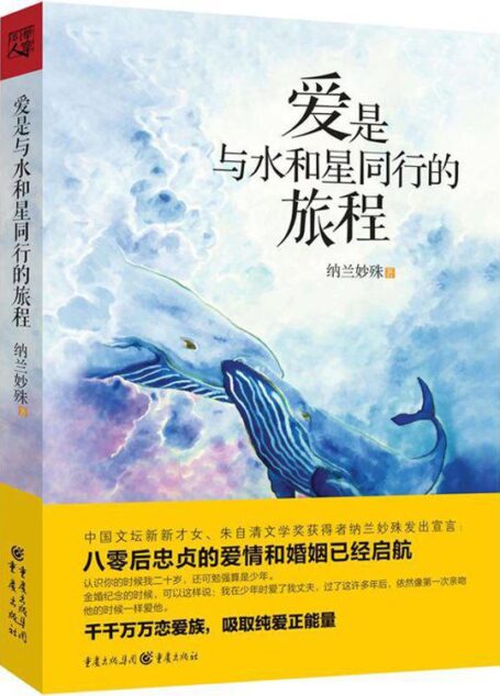爱是与水和星同行的旅程