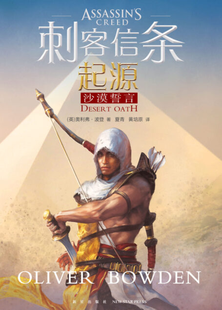 刺客信条：起源.沙漠誓言