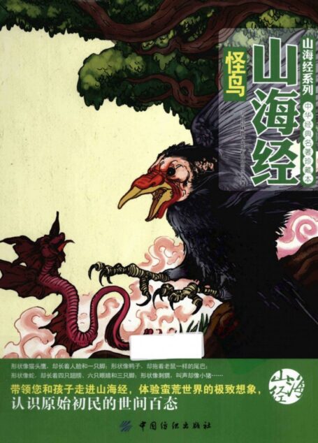 山海经怪鸟