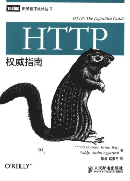 HTTP权威指南