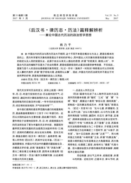《后汉书·律历志·历法》篇释解辨析——兼论中国古代历法的政治哲学思想