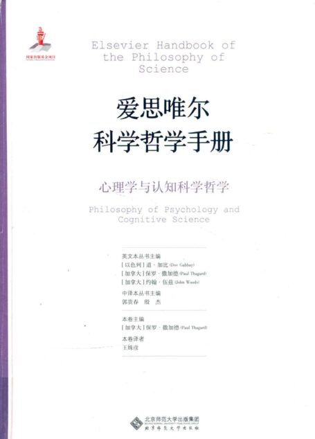 爱思唯尔科学哲学手册  心理学与认知科学哲学=ELSEVIER HANDBOOK OF THE PHILOSOPHY OF SCIENCE PHILOSOPHY OF PSYCHOLOGY AND COGNITIVE SCIENCE