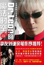 Dr.Leon的魔法时空
