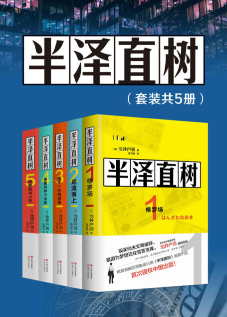 半泽直树（全五册)【豆瓣日剧评分Top9，100332评论，评分9.4，全五册总销量1200万册，风靡亚洲的同名影视原著小说，最残酷、最赤裸的职场现实！】