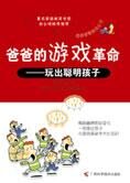 21世纪爸爸教育经:父亲的三大革命