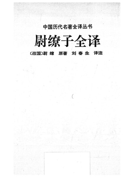 023.尉繚子全譯.劉春生.譯注.貴州人民.9308.一版一刷