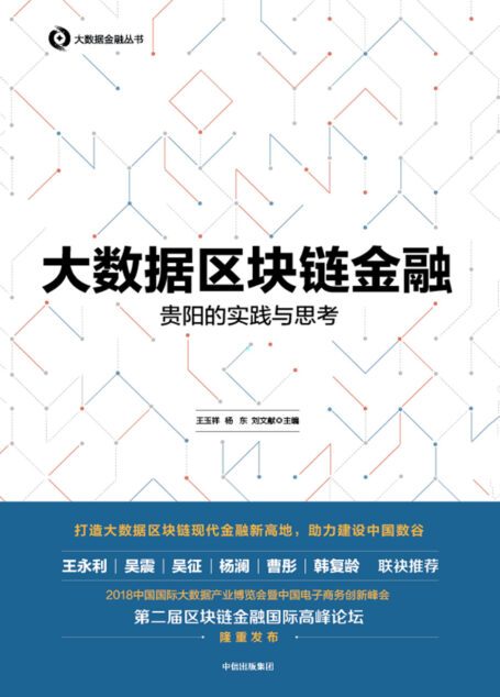 大数据区块链金融：贵阳的实践与思考