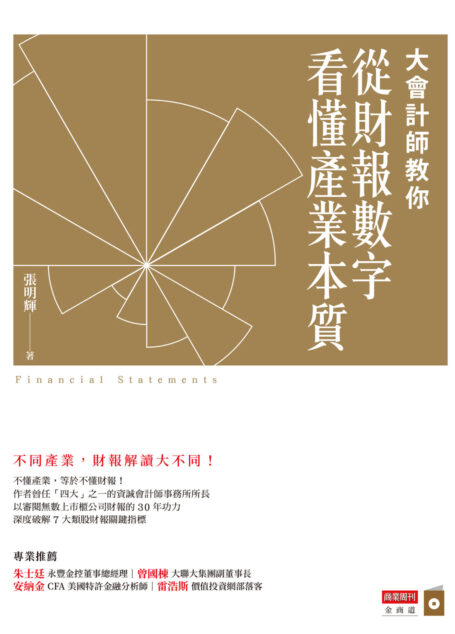 大會計師教你從財報數字看懂產業本質