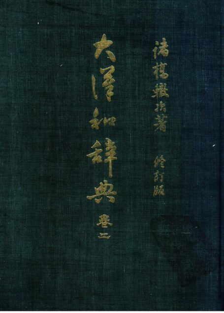 大漢和辭典 修訂版 (13 卷) 卷 2