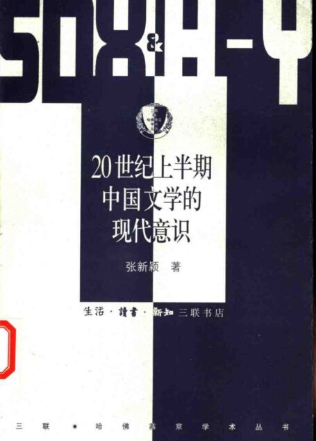 20世纪上半期中国文学的现代意识