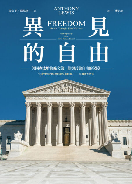 異見的自由：美國憲法增修條文第一條與言論自由的保障