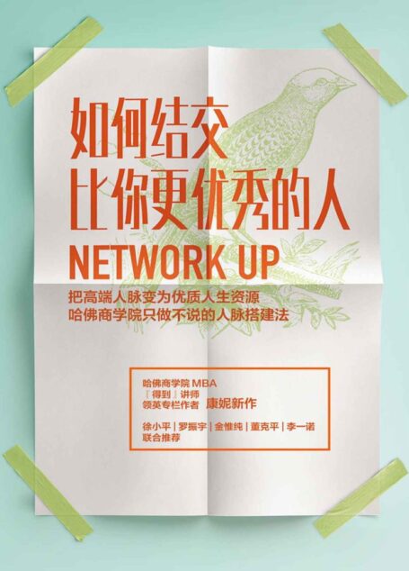 如何结交比你更优秀的人:把高端人脉变为优质人生资源(哈佛商学院的人脉搭建法,把高端人脉变为优质人生资源。)