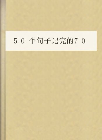 50个句子记完的7000单词——俞敏洪