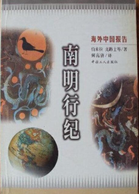 海外中国报告 南明行纪