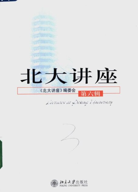 北大讲座 第6辑(《北大讲座》编委会)