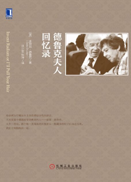 德鲁克夫人回忆录