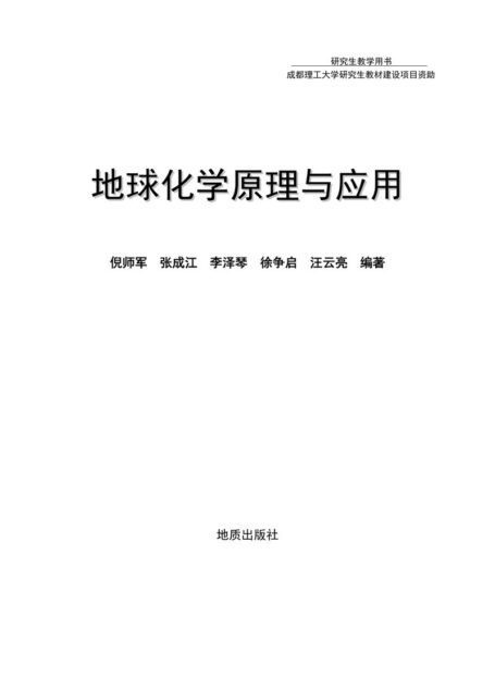 成都理工大学研究生教材