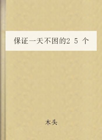 保证一天不困的25个小方法 献给2010没空瞌睡的人