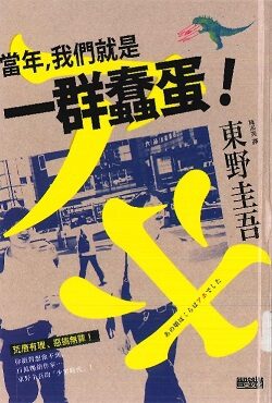 當年,我們就是一群蠢蛋!
