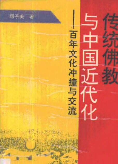 传统佛教与中国近代化·传统佛教与中国近代化:百年文化冲撞与交流