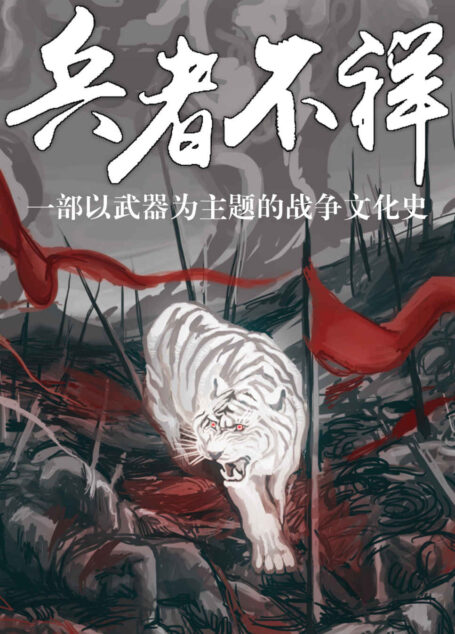 兵者不祥