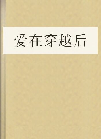爱在穿越后
