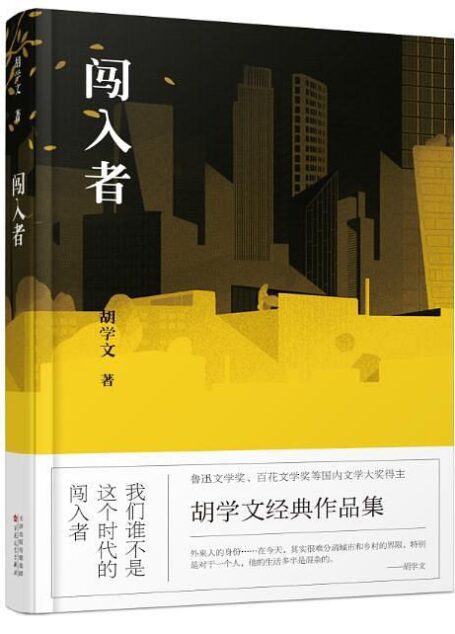 闯入者