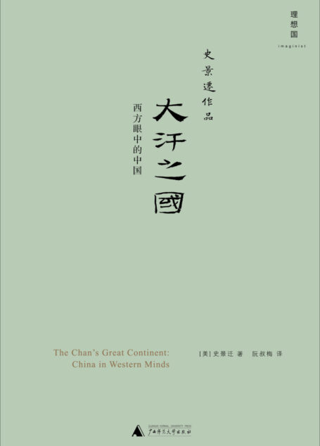 大汗之国:西方眼中的中国
