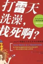 打雷天洗澡,找死啊?