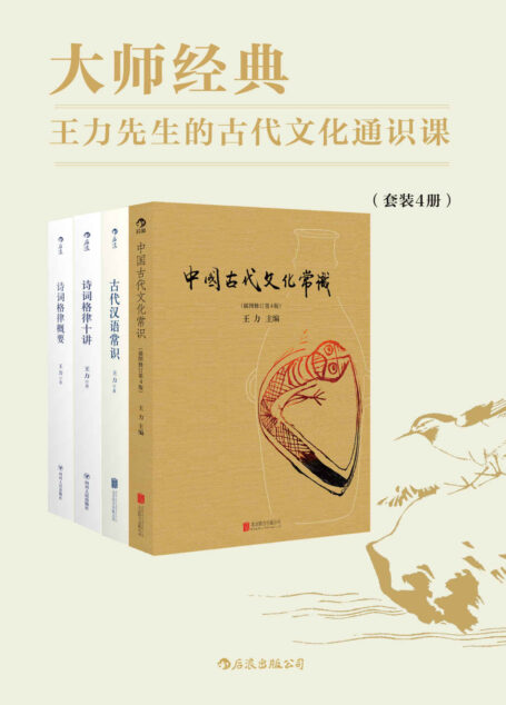 大师经典:王力先生的古代文化通识课(中国古代文化入门必备读物,帮助初学者揭开古代文化的神秘面纱。套装共4册。)
