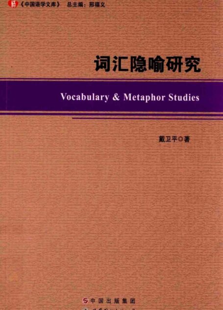 词汇隐喻研究