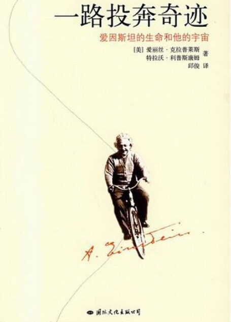 爱因斯坦的生命和他的宇宙: 完整版