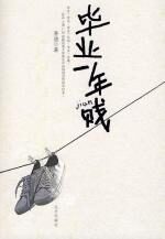 毕业一年贱