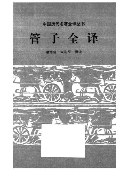 024.管子全譯.謝浩範&朱迎平.譯注.貴州人民.9606.一版一刷