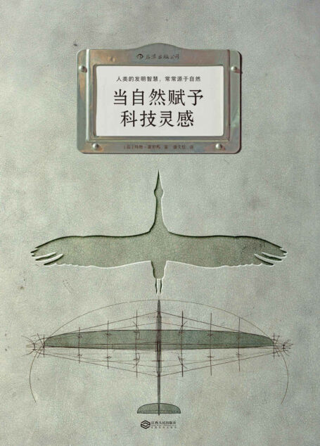 当自然赋予科技灵感（ 精彩案例追寻仿生故事，轻松看懂仿生发明的科学基础。）