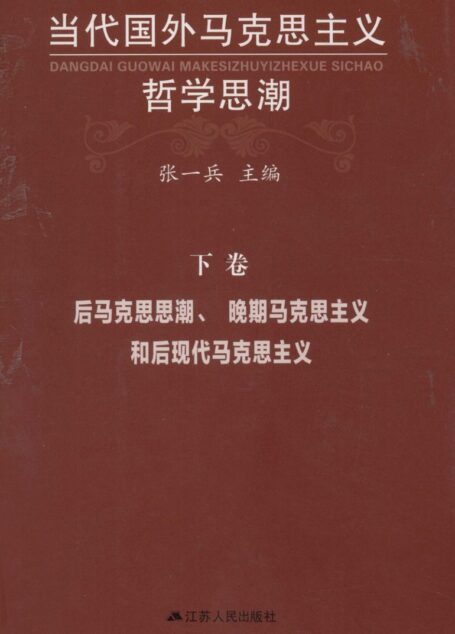 当代国外马克思主义哲学思潮 【下】
