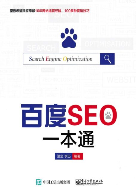 百度SEO一本通