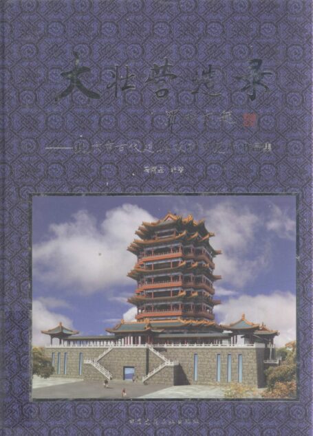 大壮营造录 北京市古代建筑设计研究所作品集