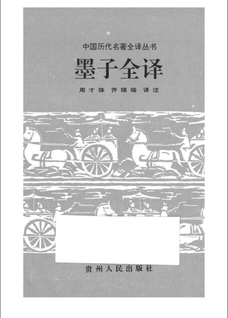 027.墨子全譯.周才珠&齊瑞端.譯注.貴州人民.9512.一版一刷.