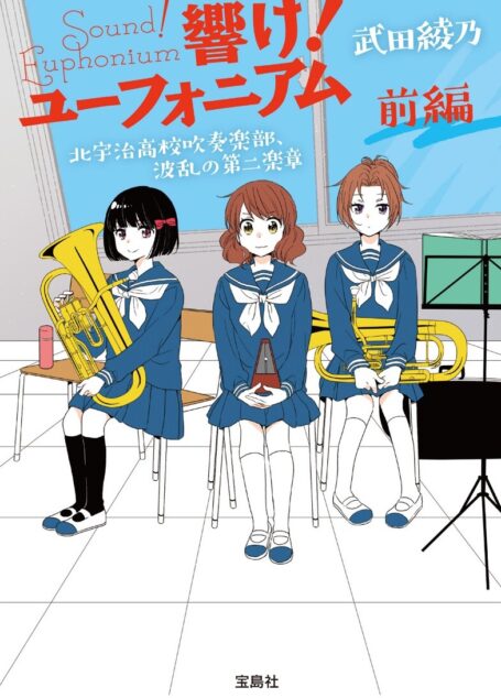 吹响吧!上低音号 Sound!Euphonium 北宇治高校吹奏部 波澜起伏的第二乐章 前篇