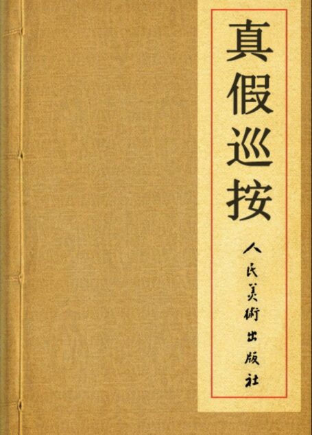 《真假巡按》 连环画