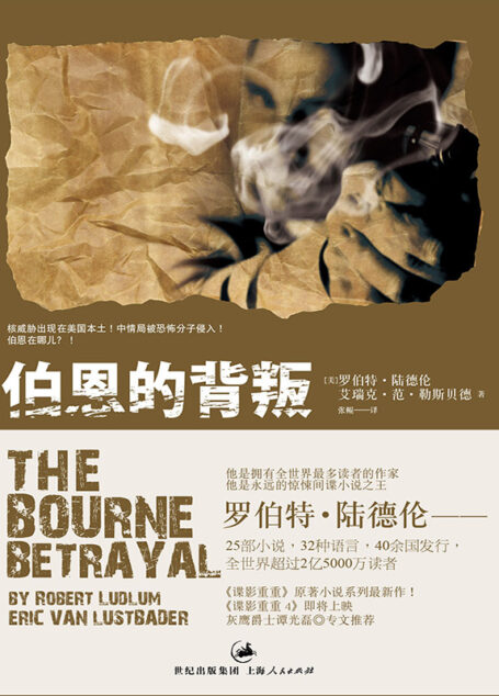 伯恩的背叛