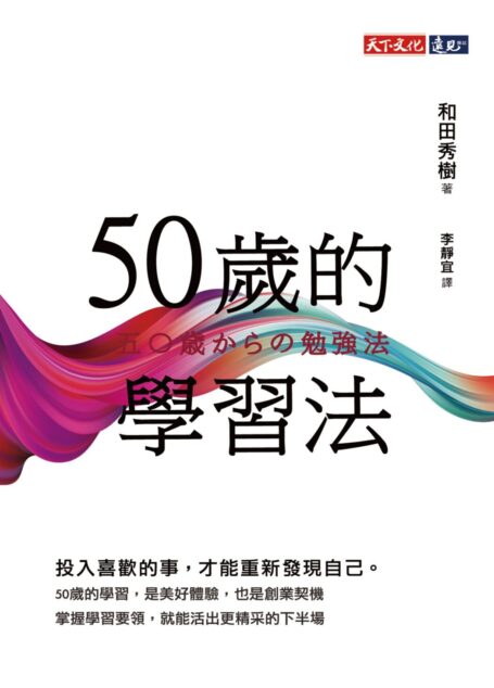 50歲的學習法