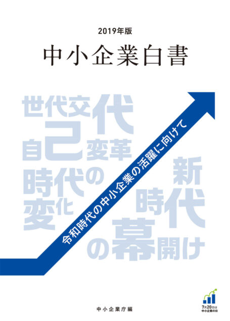 2019年版中小企業白書