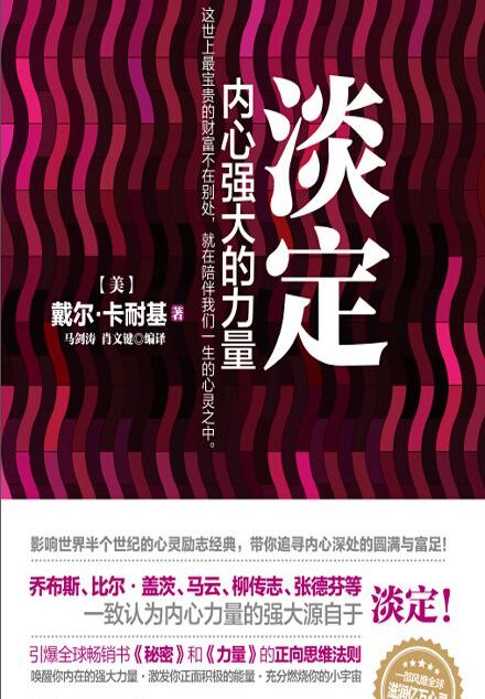淡定，内心强大的力量