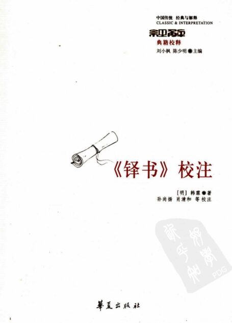 《铎书》校注