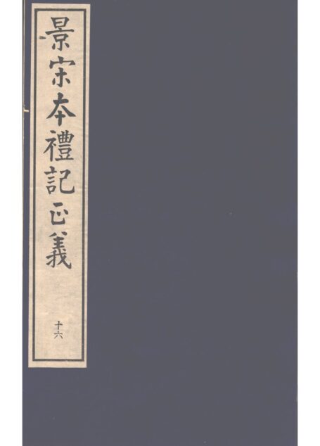 景宋本礼记正义 第16册