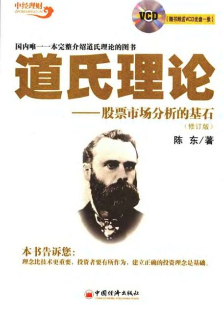 道氏理论  股票市场分析的基石（修订版）