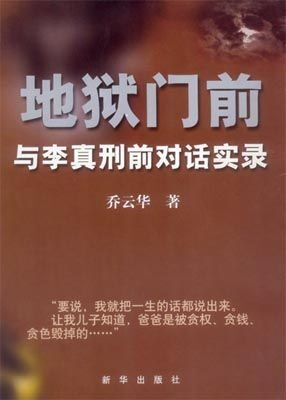 地狱门前 – 与李真刑前对话实录